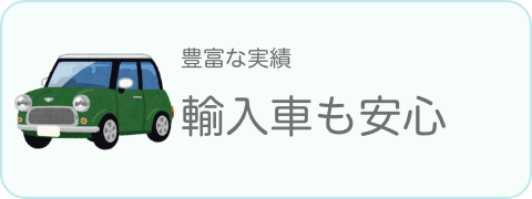 1 輸入車も安心！