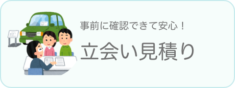 3 立ち会い見積もり
