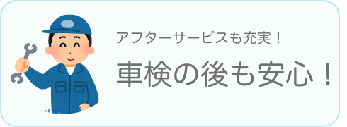 4 車検後も安心